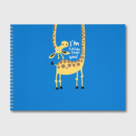 Альбом для рисования с принтом I am taller than you ! в Белгороде, 100% бумага
 | матовая бумага, плотность 200 мг. | animal | giraffe | high | i am taller than you | spot | wild | африка | воротник | высокий | герой | детский | дикий | длинная | животное | жираф | искусство | картинка | красивый | лучший | малыш | мода | огибает | пятна