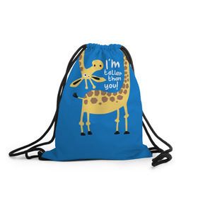 Рюкзак-мешок 3D с принтом I am taller than you ! в Белгороде, 100% полиэстер | плотность ткани — 200 г/м2, размер — 35 х 45 см; лямки — толстые шнурки, застежка на шнуровке, без карманов и подкладки | animal | giraffe | high | i am taller than you | spot | wild | африка | воротник | высокий | герой | детский | дикий | длинная | животное | жираф | искусство | картинка | красивый | лучший | малыш | мода | огибает | пятна