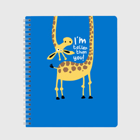 Тетрадь с принтом I am taller than you ! в Белгороде, 100% бумага | 48 листов, плотность листов — 60 г/м2, плотность картонной обложки — 250 г/м2. Листы скреплены сбоку удобной пружинной спиралью. Уголки страниц и обложки скругленные. Цвет линий — светло-серый
 | Тематика изображения на принте: animal | giraffe | high | i am taller than you | spot | wild | африка | воротник | высокий | герой | детский | дикий | длинная | животное | жираф | искусство | картинка | красивый | лучший | малыш | мода | огибает | пятна