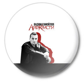 Значок с принтом Агата Кристи 7 в Белгороде,  металл | круглая форма, металлическая застежка в виде булавки | агата кристи | самойлов