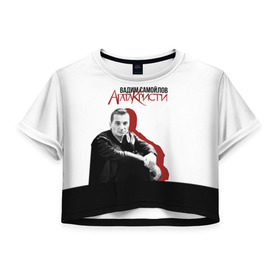 Женская футболка 3D укороченная с принтом Агата Кристи в Белгороде, 100% полиэстер | круглая горловина, длина футболки до линии талии, рукава с отворотами | агата кристи | самойлов