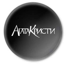 Значок с принтом Агата Кристи в Белгороде,  металл | круглая форма, металлическая застежка в виде булавки | Тематика изображения на принте: агата кристи | самойлов