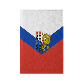 Обложка для паспорта матовая кожа с принтом Combat sambo RU в Белгороде, натуральная матовая кожа | размер 19,3 х 13,7 см; прозрачные пластиковые крепления | Тематика изображения на принте: герб | россии | самбо