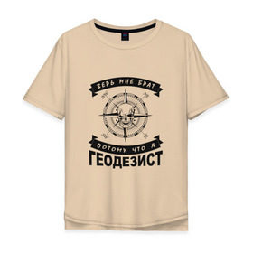 Мужская футболка хлопок Oversize с принтом Геодезия_03 в Белгороде, 100% хлопок | свободный крой, круглый ворот, “спинка” длиннее передней части | surveor | геодезист | геодезия
