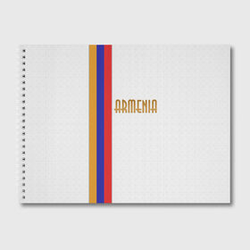 Альбом для рисования с принтом Armenia 2 в Белгороде, 100% бумага
 | матовая бумага, плотность 200 мг. | Тематика изображения на принте: armenia | армения