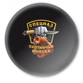 Значок с принтом Охотничьи войска в Белгороде,  металл | круглая форма, металлическая застежка в виде булавки | Тематика изображения на принте: 