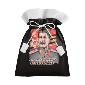 Подарочный 3D мешок с принтом Сталин в Белгороде, 100% полиэстер | Размер: 29*39 см | Тематика изображения на принте: 