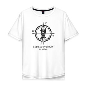 Мужская футболка хлопок Oversize с принтом Геодезическая служба 01 в Белгороде, 100% хлопок | свободный крой, круглый ворот, “спинка” длиннее передней части | surveyor. | геодезист | геодезия