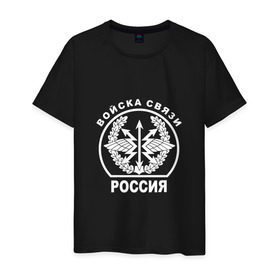 Мужская футболка хлопок с принтом Войска связи (двусторонний) в Белгороде, 100% хлопок | прямой крой, круглый вырез горловины, длина до линии бедер, слегка спущенное плечо. | 