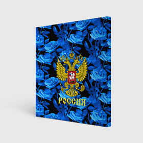 Холст квадратный с принтом Russia flower blue collection в Белгороде, 100% ПВХ |  | Тематика изображения на принте: abstraction | grunge | russia | sport | абстракция | герб | краска | русский | символика рф | спорт | спортивный | триколор | униформа | форма | я русский