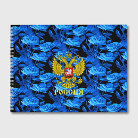 Альбом для рисования с принтом Russia flower blue collection в Белгороде, 100% бумага
 | матовая бумага, плотность 200 мг. | abstraction | grunge | russia | sport | абстракция | герб | краска | русский | символика рф | спорт | спортивный | триколор | униформа | форма | я русский