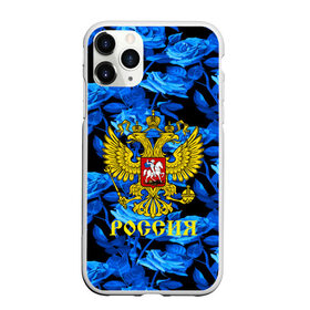 Чехол для iPhone 11 Pro матовый с принтом Russia flower blue collection в Белгороде, Силикон |  | Тематика изображения на принте: abstraction | grunge | russia | sport | абстракция | герб | краска | русский | символика рф | спорт | спортивный | триколор | униформа | форма | я русский