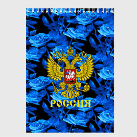 Скетчбук с принтом Russia flower blue collection в Белгороде, 100% бумага
 | 48 листов, плотность листов — 100 г/м2, плотность картонной обложки — 250 г/м2. Листы скреплены сверху удобной пружинной спиралью | abstraction | grunge | russia | sport | абстракция | герб | краска | русский | символика рф | спорт | спортивный | триколор | униформа | форма | я русский