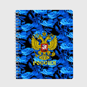 Тетрадь с принтом Russia flower blue collection в Белгороде, 100% бумага | 48 листов, плотность листов — 60 г/м2, плотность картонной обложки — 250 г/м2. Листы скреплены сбоку удобной пружинной спиралью. Уголки страниц и обложки скругленные. Цвет линий — светло-серый
 | Тематика изображения на принте: abstraction | grunge | russia | sport | абстракция | герб | краска | русский | символика рф | спорт | спортивный | триколор | униформа | форма | я русский