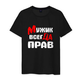 Мужская футболка хлопок с принтом Мужик всегда прав в Белгороде, 100% хлопок | прямой крой, круглый вырез горловины, длина до линии бедер, слегка спущенное плечо. | Тематика изображения на принте: мужик всегда прав | надписи