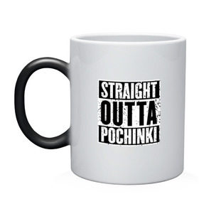 Кружка хамелеон с принтом Straight outta Pochinki в Белгороде, керамика | меняет цвет при нагревании, емкость 330 мл | Тематика изображения на принте: battlegrounds | player | playerunknowns | pochinki | pubg | unknown | згип | починки