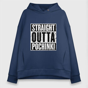 Женское худи Oversize хлопок с принтом Straight outta Pochinki в Белгороде, френч-терри — 70% хлопок, 30% полиэстер. Мягкий теплый начес внутри —100% хлопок | боковые карманы, эластичные манжеты и нижняя кромка, капюшон на магнитной кнопке | battlegrounds | player | playerunknowns | pochinki | pubg | unknown | згип | починки