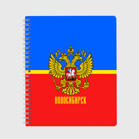 Тетрадь с принтом Новосибирск в Белгороде, 100% бумага | 48 листов, плотность листов — 60 г/м2, плотность картонной обложки — 250 г/м2. Листы скреплены сбоку удобной пружинной спиралью. Уголки страниц и обложки скругленные. Цвет линий — светло-серый
 | abstraction | grunge | russia | sport | абстракция | герб | краска | новосибирск | русский | символика рф | спорт | спортивный | триколор | униформа | форма | я русский