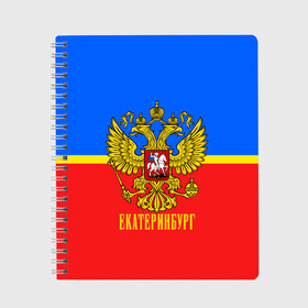 Тетрадь с принтом Екатеринбург в Белгороде, 100% бумага | 48 листов, плотность листов — 60 г/м2, плотность картонной обложки — 250 г/м2. Листы скреплены сбоку удобной пружинной спиралью. Уголки страниц и обложки скругленные. Цвет линий — светло-серый
 | Тематика изображения на принте: abstraction | grunge | russia | sport | абстракция | герб | екатеринбург | краска | русский | символика рф | спорт | спортивный | триколор | униформа | форма | я русский