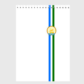 Скетчбук с принтом Башкортостан в Белгороде, 100% бумага
 | 48 листов, плотность листов — 100 г/м2, плотность картонной обложки — 250 г/м2. Листы скреплены сверху удобной пружинной спиралью | 02 | ru | rus | алтайский | башкирия | башкортостан | герб | знак | край | надпись | патриот | полосы | российская | российский | россия | русская | русский | рф | символ | страна | флаг | флага | цвета