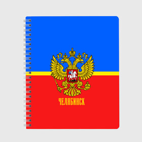 Тетрадь с принтом Челябинск в Белгороде, 100% бумага | 48 листов, плотность листов — 60 г/м2, плотность картонной обложки — 250 г/м2. Листы скреплены сбоку удобной пружинной спиралью. Уголки страниц и обложки скругленные. Цвет линий — светло-серый
 | abstraction | grunge | russia | sport | абстракция | герб | краска | русский | символика рф | спорт | спортивный | триколор | униформа | форма | челябинск | я русский
