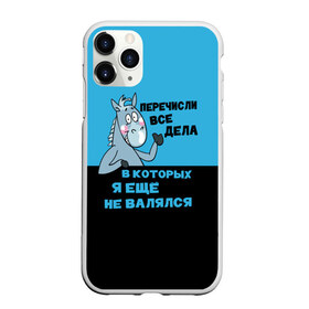 Чехол для iPhone 11 Pro матовый с принтом Список дел в Белгороде, Силикон |  | апатия | бездействие | безделье | дел | конь | лениво | ленивый | лень | лошадь | несделанных | список