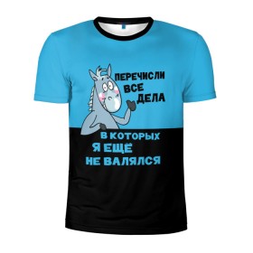 Мужская футболка 3D спортивная с принтом Список дел в Белгороде, 100% полиэстер с улучшенными характеристиками | приталенный силуэт, круглая горловина, широкие плечи, сужается к линии бедра | апатия | бездействие | безделье | дел | конь | лениво | ленивый | лень | лошадь | несделанных | список