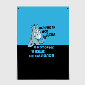 Постер с принтом Список дел в Белгороде, 100% бумага
 | бумага, плотность 150 мг. Матовая, но за счет высокого коэффициента гладкости имеет небольшой блеск и дает на свету блики, но в отличии от глянцевой бумаги не покрыта лаком | апатия | бездействие | безделье | дел | конь | лениво | ленивый | лень | лошадь | несделанных | список