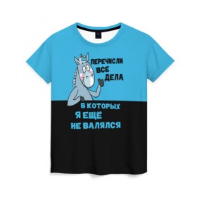 Женская футболка 3D с принтом Список дел в Белгороде, 100% полиэфир ( синтетическое хлопкоподобное полотно) | прямой крой, круглый вырез горловины, длина до линии бедер | апатия | бездействие | безделье | дел | конь | лениво | ленивый | лень | лошадь | несделанных | список