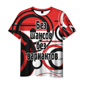 Мужская футболка 3D с принтом Без шансов, без вариантов в Белгороде, 100% полиэфир | прямой крой, круглый вырез горловины, длина до линии бедер | земфира | музыка | песни | рок группа | цитата