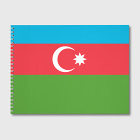 Альбом для рисования с принтом Азербайджан в Белгороде, 100% бумага
 | матовая бумага, плотность 200 мг. | Тематика изображения на принте: azerbaijan | azrbaycan | звезда | ислам | полумесяц | флаг