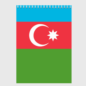Скетчбук с принтом Азербайджан в Белгороде, 100% бумага
 | 48 листов, плотность листов — 100 г/м2, плотность картонной обложки — 250 г/м2. Листы скреплены сверху удобной пружинной спиралью | Тематика изображения на принте: azerbaijan | azrbaycan | звезда | ислам | полумесяц | флаг