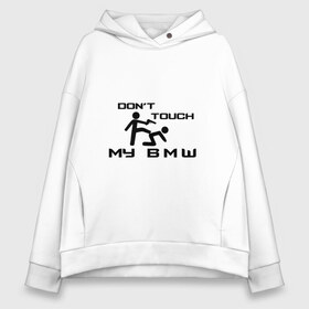 Женское худи Oversize хлопок с принтом Dont touch my BMW в Белгороде, френч-терри — 70% хлопок, 30% полиэстер. Мягкий теплый начес внутри —100% хлопок | боковые карманы, эластичные манжеты и нижняя кромка, капюшон на магнитной кнопке | ag | bayerische | beba | bimmer | bmw | freude am fahren | motoren | werke | автомобиль | баварские моторные заводы | беха | бимер | биммер | бмв | бмвшка | бумер | бэха | машина | немецкий | тачка