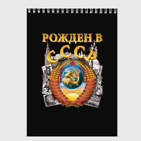 Скетчбук с принтом Рожден в СССР в Белгороде, 100% бумага
 | 48 листов, плотность листов — 100 г/м2, плотность картонной обложки — 250 г/м2. Листы скреплены сверху удобной пружинной спиралью | герб | советский союз | ссср