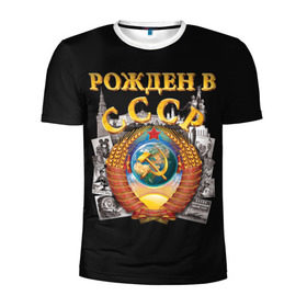 Мужская футболка 3D спортивная с принтом Рожден в СССР в Белгороде, 100% полиэстер с улучшенными характеристиками | приталенный силуэт, круглая горловина, широкие плечи, сужается к линии бедра | герб | советский союз | ссср