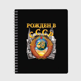 Тетрадь с принтом Рожден в СССР в Белгороде, 100% бумага | 48 листов, плотность листов — 60 г/м2, плотность картонной обложки — 250 г/м2. Листы скреплены сбоку удобной пружинной спиралью. Уголки страниц и обложки скругленные. Цвет линий — светло-серый
 | герб | советский союз | ссср
