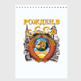 Скетчбук с принтом Рожден в СССР в Белгороде, 100% бумага
 | 48 листов, плотность листов — 100 г/м2, плотность картонной обложки — 250 г/м2. Листы скреплены сверху удобной пружинной спиралью | герб | советский союз | ссср