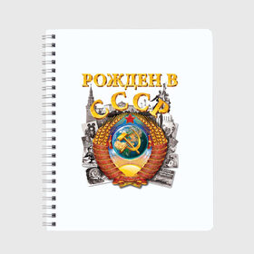 Тетрадь с принтом Рожден в СССР в Белгороде, 100% бумага | 48 листов, плотность листов — 60 г/м2, плотность картонной обложки — 250 г/м2. Листы скреплены сбоку удобной пружинной спиралью. Уголки страниц и обложки скругленные. Цвет линий — светло-серый
 | герб | советский союз | ссср