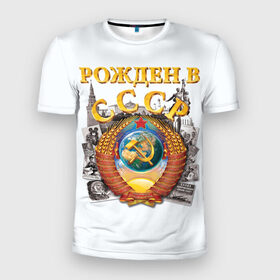 Мужская футболка 3D спортивная с принтом Рожден в СССР в Белгороде, 100% полиэстер с улучшенными характеристиками | приталенный силуэт, круглая горловина, широкие плечи, сужается к линии бедра | Тематика изображения на принте: герб | советский союз | ссср