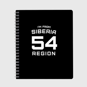 Тетрадь с принтом im from Siberia(Я из сибири) в Белгороде, 100% бумага | 48 листов, плотность листов — 60 г/м2, плотность картонной обложки — 250 г/м2. Листы скреплены сбоку удобной пружинной спиралью. Уголки страниц и обложки скругленные. Цвет линий — светло-серый
 | Тематика изображения на принте: 55 регион | from siberia | новосибирск | новосибирская область | регионы россии | россия | сибирь | я из сибири