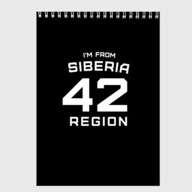 Скетчбук с принтом im from Siberia(Я из сибири) в Белгороде, 100% бумага
 | 48 листов, плотность листов — 100 г/м2, плотность картонной обложки — 250 г/м2. Листы скреплены сверху удобной пружинной спиралью | Тематика изображения на принте: 42 регион | from siberia | кемерово | кемеровская область | регионы россии | россия | сибирь | я из сибири