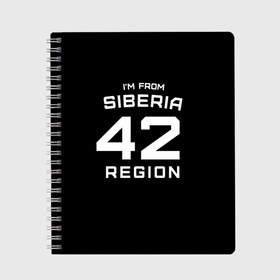 Тетрадь с принтом im from Siberia(Я из сибири) в Белгороде, 100% бумага | 48 листов, плотность листов — 60 г/м2, плотность картонной обложки — 250 г/м2. Листы скреплены сбоку удобной пружинной спиралью. Уголки страниц и обложки скругленные. Цвет линий — светло-серый
 | Тематика изображения на принте: 42 регион | from siberia | кемерово | кемеровская область | регионы россии | россия | сибирь | я из сибири