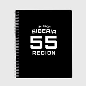 Тетрадь с принтом im from Siberia(Я из сибири) в Белгороде, 100% бумага | 48 листов, плотность листов — 60 г/м2, плотность картонной обложки — 250 г/м2. Листы скреплены сбоку удобной пружинной спиралью. Уголки страниц и обложки скругленные. Цвет линий — светло-серый
 | Тематика изображения на принте: 55 регион | from siberia | омск | омская область | регионы россии | россия | сибирь | я из сибири