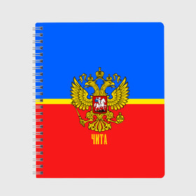 Тетрадь с принтом Чита в Белгороде, 100% бумага | 48 листов, плотность листов — 60 г/м2, плотность картонной обложки — 250 г/м2. Листы скреплены сбоку удобной пружинной спиралью. Уголки страниц и обложки скругленные. Цвет линий — светло-серый
 | abstraction | grunge | russia | sport | абстракция | герб | краска | русский | символика рф | спорт | спортивный | триколор | униформа | форма | чита | я русский