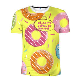 Мужская футболка 3D спортивная с принтом Ой, да кто сейчас не жирный в Белгороде, 100% полиэстер с улучшенными характеристиками | приталенный силуэт, круглая горловина, широкие плечи, сужается к линии бедра | Тематика изображения на принте: donut | да кто сейчас | конфеты | красивая одежда | не жирный | ой | подарок другу | подруге | пончик | прикол | прикольная надпись | сладкое | смешная надпись | толстый | тренд | яркое