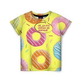 Детская футболка 3D с принтом Ой, да кто сейчас не жирный в Белгороде, 100% гипоаллергенный полиэфир | прямой крой, круглый вырез горловины, длина до линии бедер, чуть спущенное плечо, ткань немного тянется | Тематика изображения на принте: donut | да кто сейчас | конфеты | красивая одежда | не жирный | ой | подарок другу | подруге | пончик | прикол | прикольная надпись | сладкое | смешная надпись | толстый | тренд | яркое