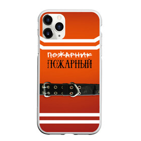 Чехол для iPhone 11 Pro матовый с принтом Пожарная форма в Белгороде, Силикон |  | 