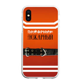 Чехол для iPhone XS Max матовый с принтом Пожарная форма в Белгороде, Силикон | Область печати: задняя сторона чехла, без боковых панелей | 