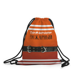 Рюкзак-мешок 3D с принтом Пожарная форма в Белгороде, 100% полиэстер | плотность ткани — 200 г/м2, размер — 35 х 45 см; лямки — толстые шнурки, застежка на шнуровке, без карманов и подкладки | 