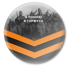 Значок с принтом Я помню. Я горжусь в Белгороде,  металл | круглая форма, металлическая застежка в виде булавки | 9 мая | великая отечественная | вов | война | георгиевская лента | день победы | никто не забыт | ничто не забыто | победа | я горжусь | я помню